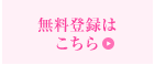 無料登録はこちら