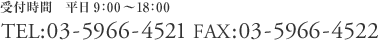 ջ֡ʿ9:0018:00TEL:03-5966-4521FAX:03-5966-4522