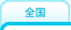 全国