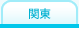 関東