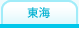 東海