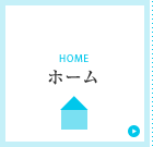 ホーム