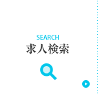 薬剤師 転職・求人検索一覧