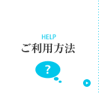 ご利用方法