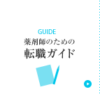 薬剤師 転職 ガイド