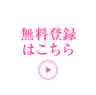 無料登録はこちら