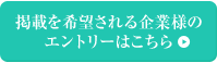 掲載を希望される企業様のエントリーはこちら