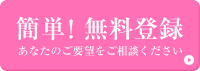 簡単！無料登録