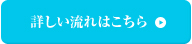 詳しい流れはこちら