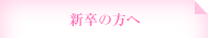 新卒の方へ